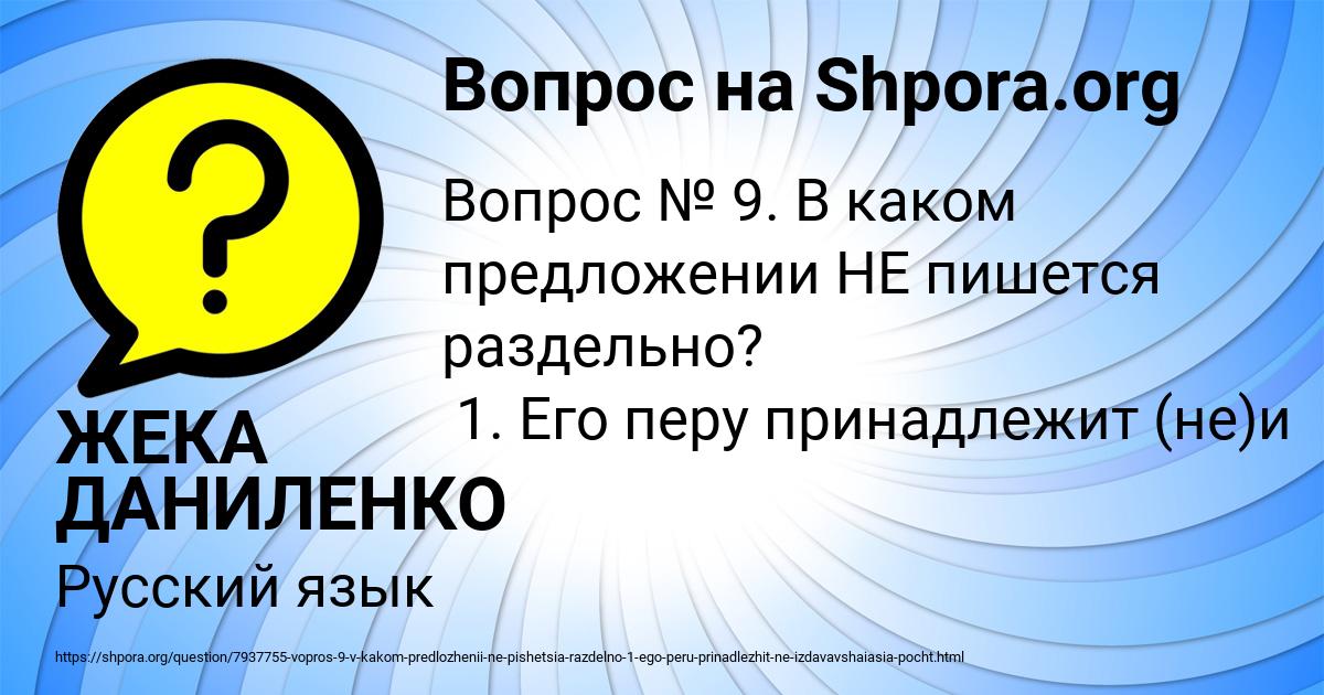 Картинка с текстом вопроса от пользователя ЖЕКА ДАНИЛЕНКО