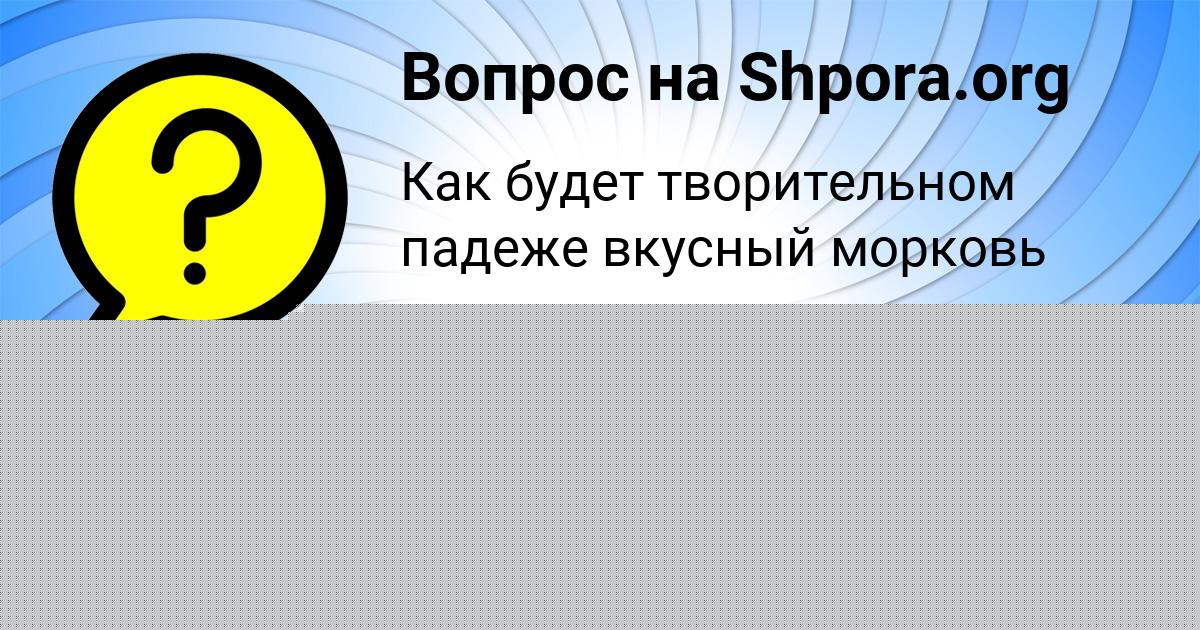 Картинка с текстом вопроса от пользователя АЛЕКСАНДР ТОЛМАЧЁВА