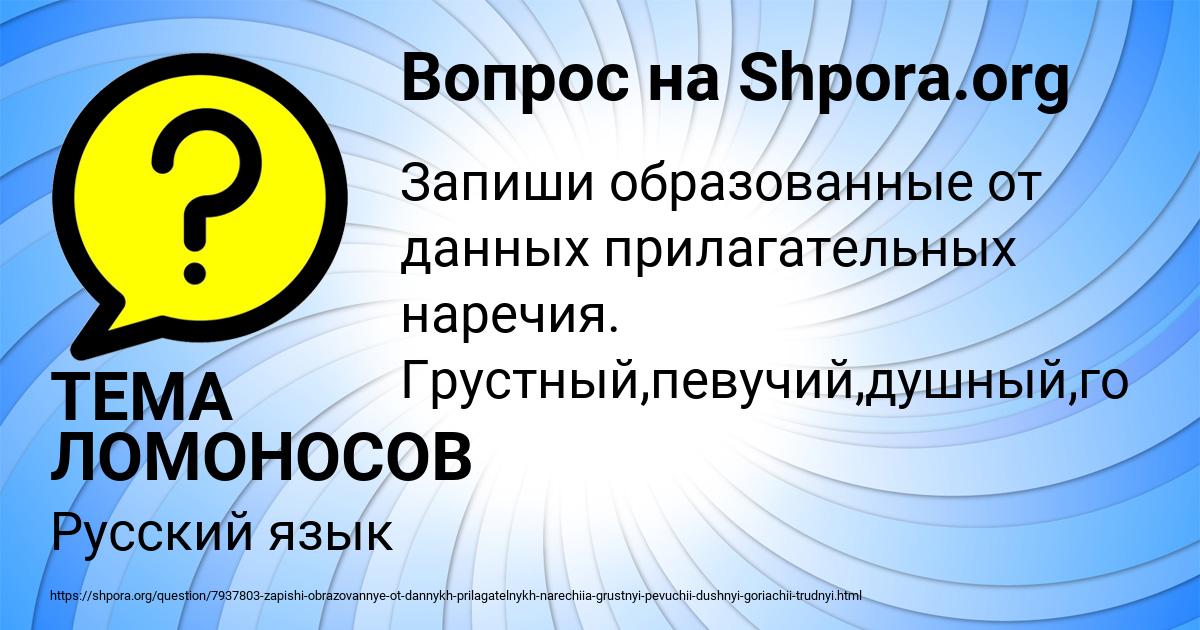 Картинка с текстом вопроса от пользователя ТЕМА ЛОМОНОСОВ