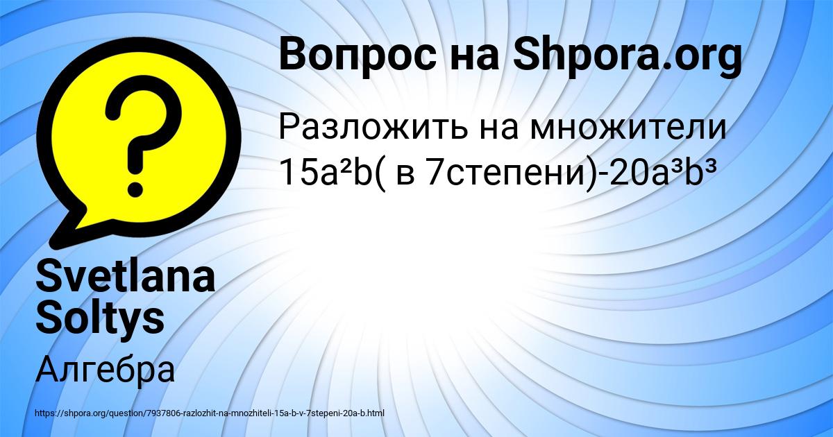 Картинка с текстом вопроса от пользователя Svetlana Soltys