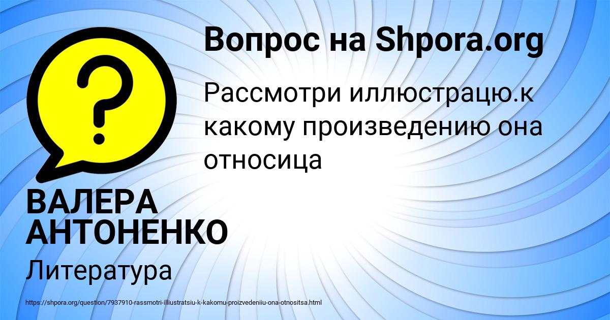 Картинка с текстом вопроса от пользователя ВАЛЕРА АНТОНЕНКО