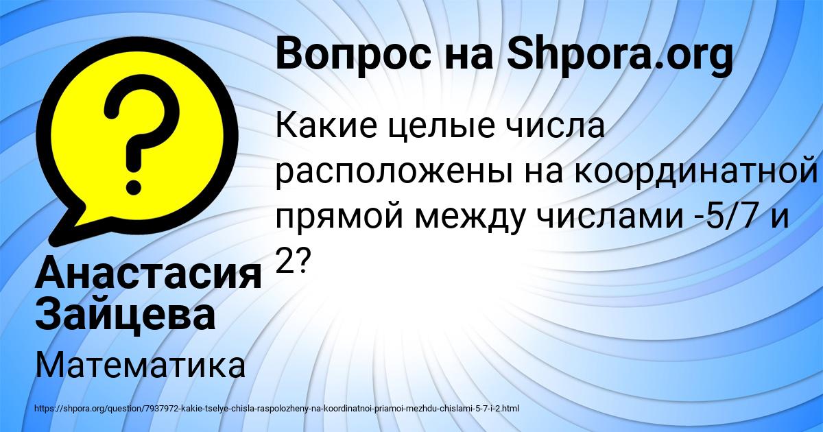 Картинка с текстом вопроса от пользователя Анастасия Зайцева