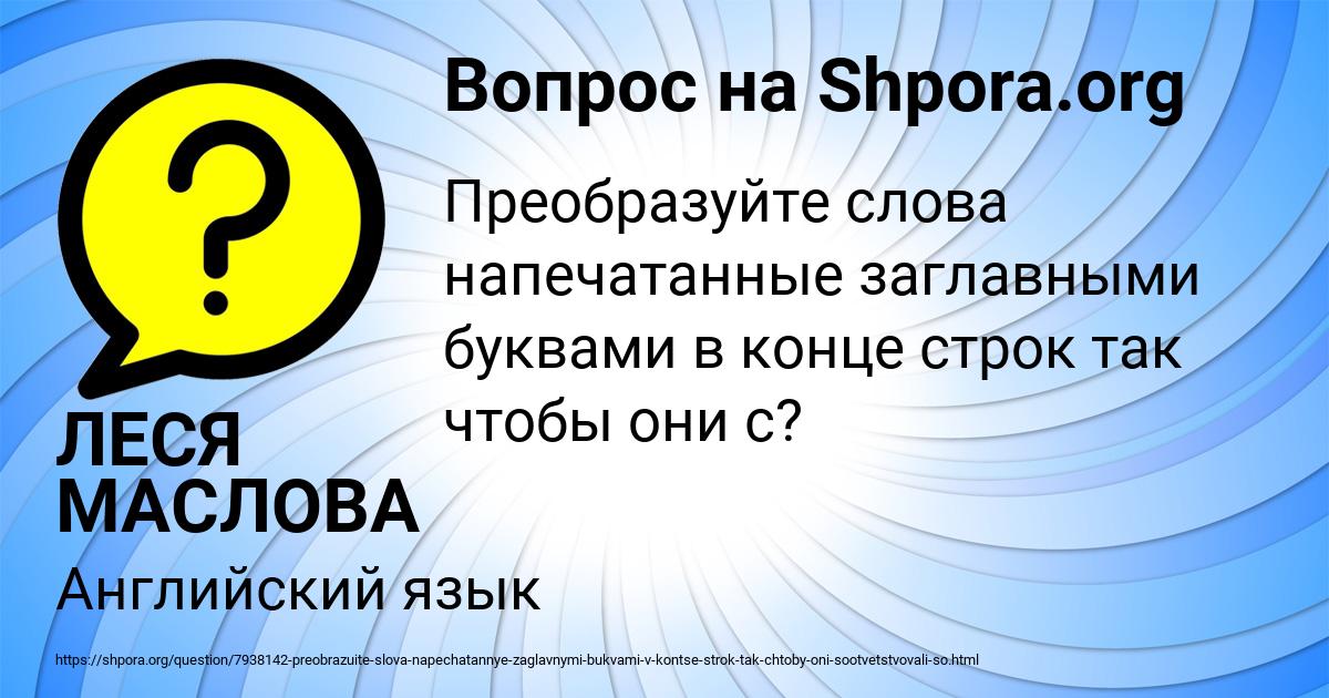 Картинка с текстом вопроса от пользователя ЛЕСЯ МАСЛОВА