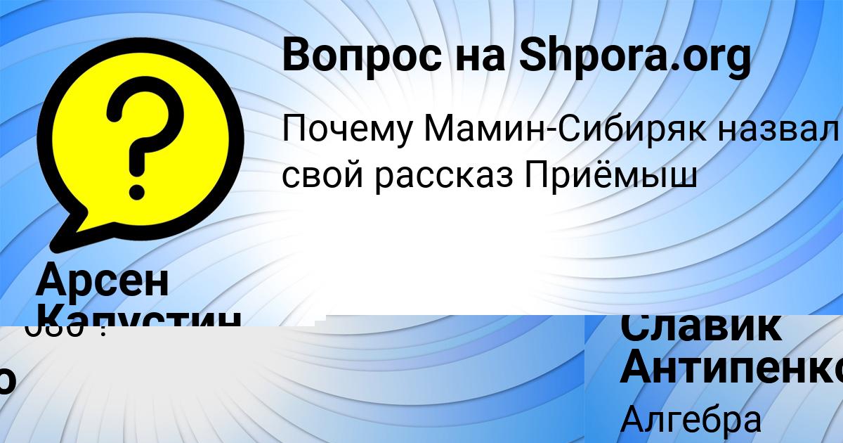 Картинка с текстом вопроса от пользователя Славик Антипенко