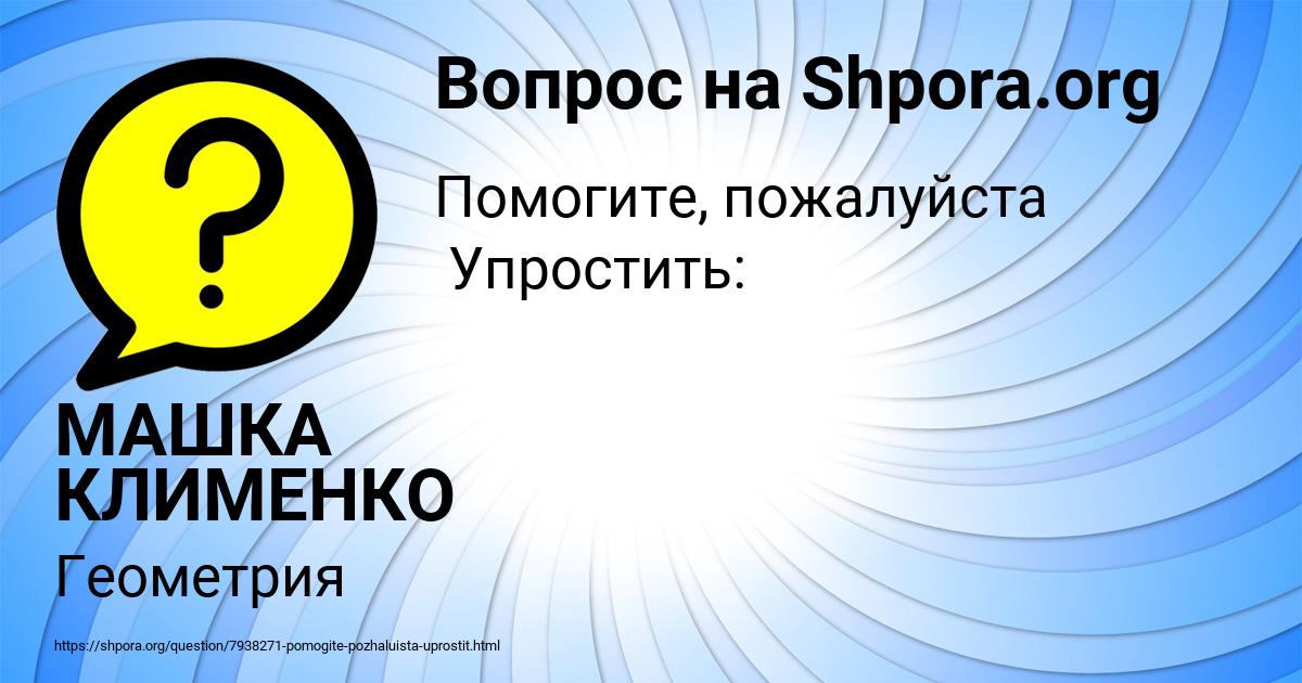 Картинка с текстом вопроса от пользователя МАШКА КЛИМЕНКО