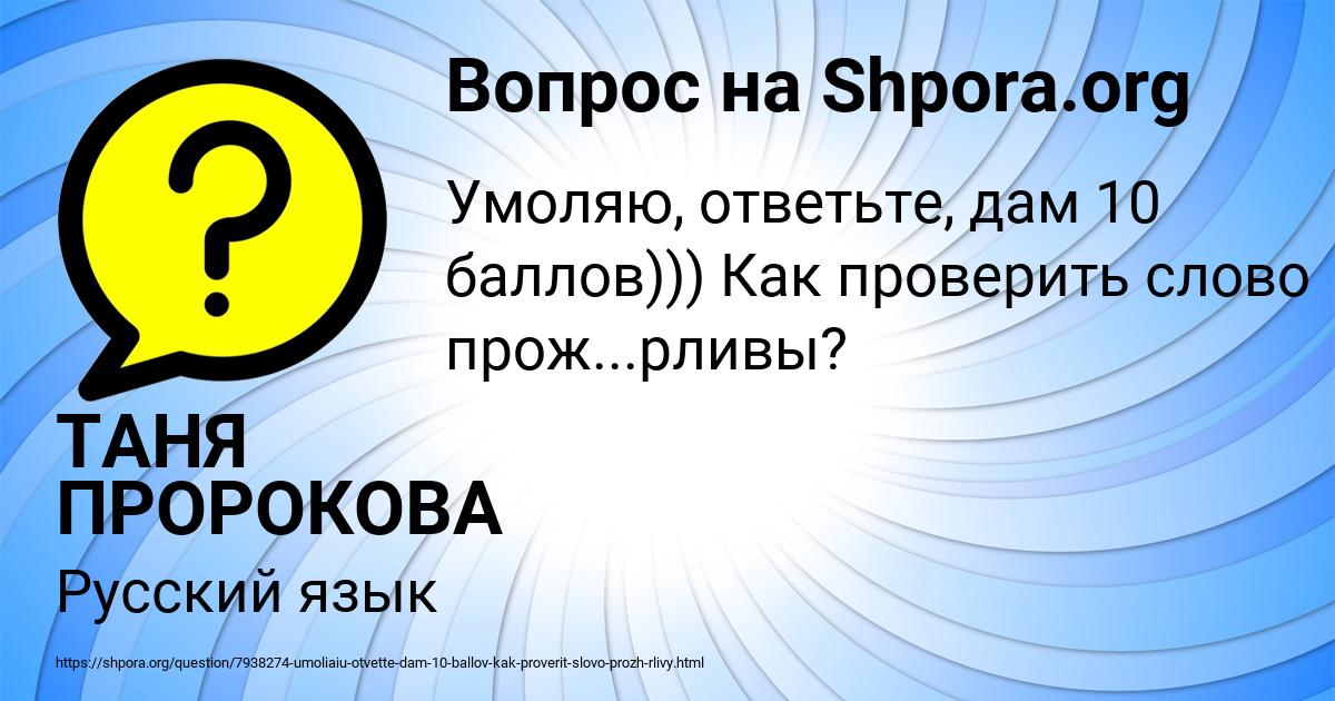 Картинка с текстом вопроса от пользователя ТАНЯ ПРОРОКОВА