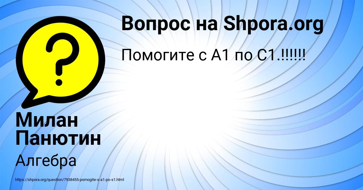 Картинка с текстом вопроса от пользователя Милан Панютин