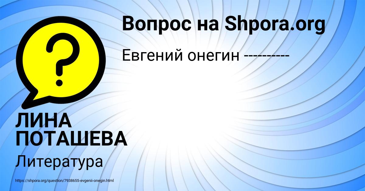 Картинка с текстом вопроса от пользователя ЛИНА ПОТАШЕВА