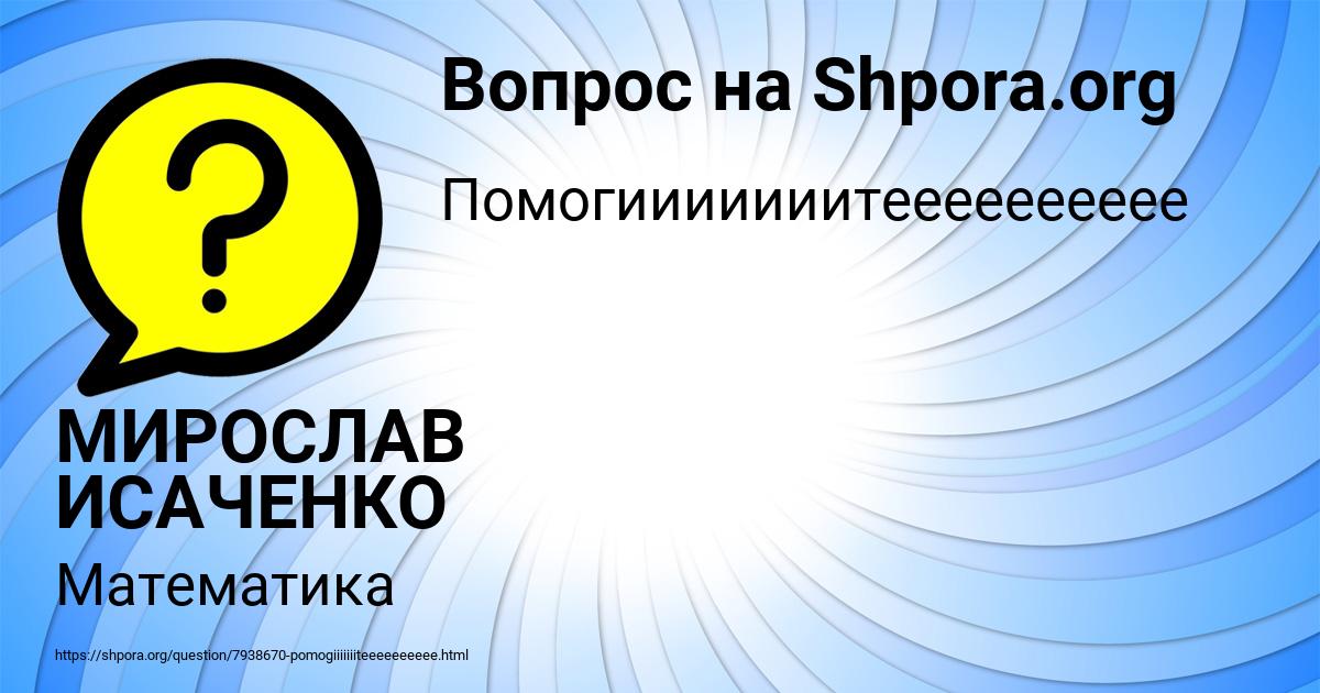 Картинка с текстом вопроса от пользователя МИРОСЛАВ ИСАЧЕНКО