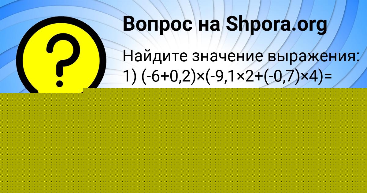 Картинка с текстом вопроса от пользователя МАШКА ЗАБАЕВА