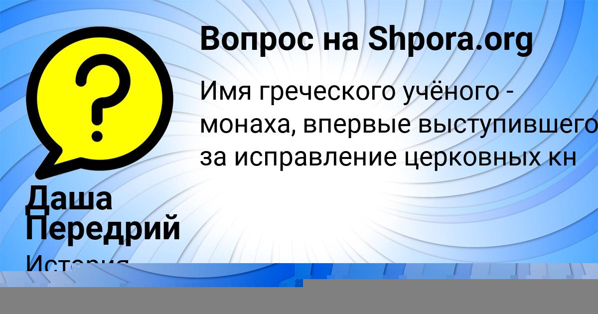 Картинка с текстом вопроса от пользователя Даша Передрий