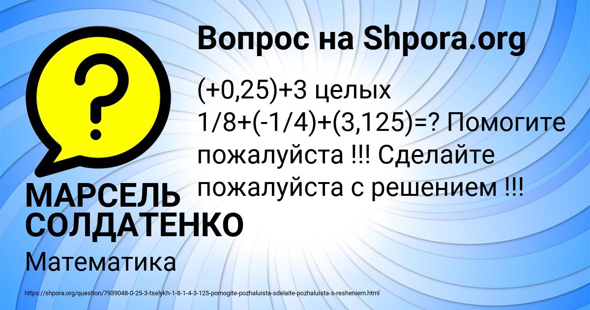 Картинка с текстом вопроса от пользователя МАРСЕЛЬ СОЛДАТЕНКО