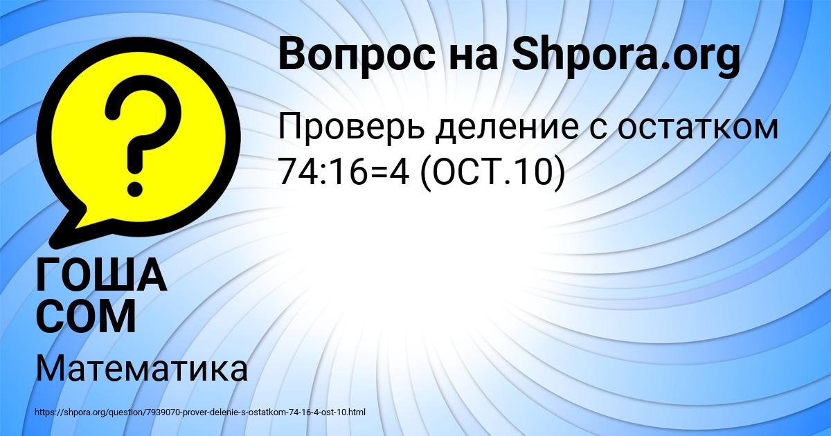 Картинка с текстом вопроса от пользователя ГОША СОМ
