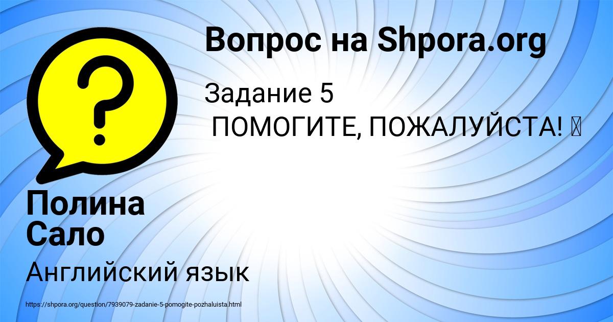 Картинка с текстом вопроса от пользователя Полина Сало