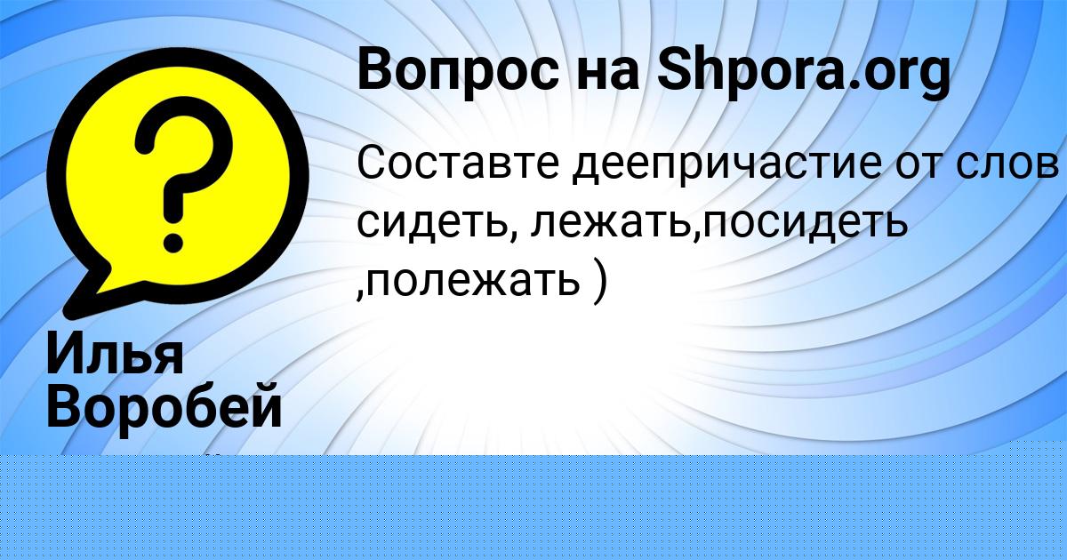 Картинка с текстом вопроса от пользователя Илья Воробей
