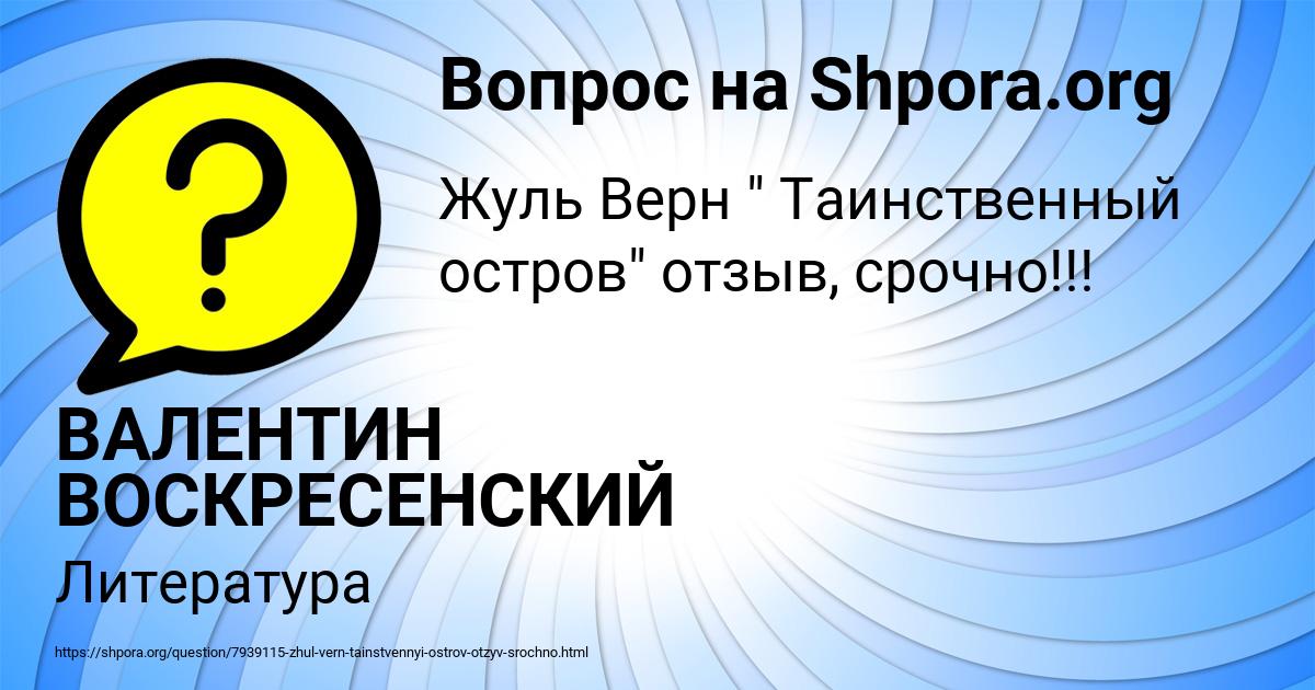 Картинка с текстом вопроса от пользователя ВАЛЕНТИН ВОСКРЕСЕНСКИЙ
