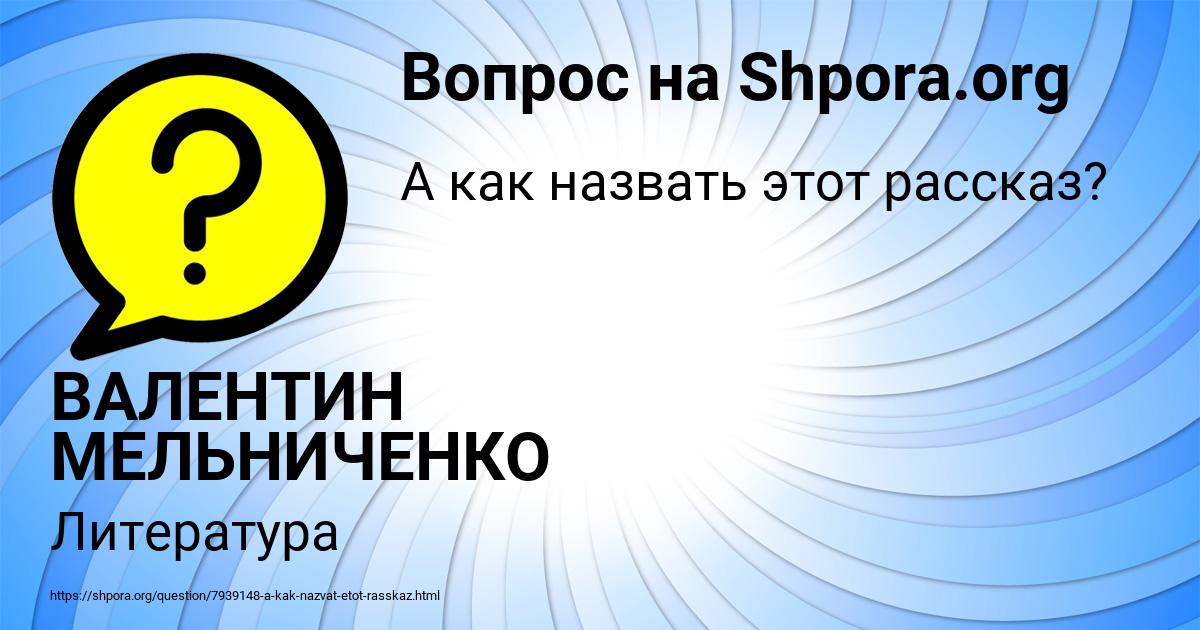 Картинка с текстом вопроса от пользователя ВАЛЕНТИН МЕЛЬНИЧЕНКО