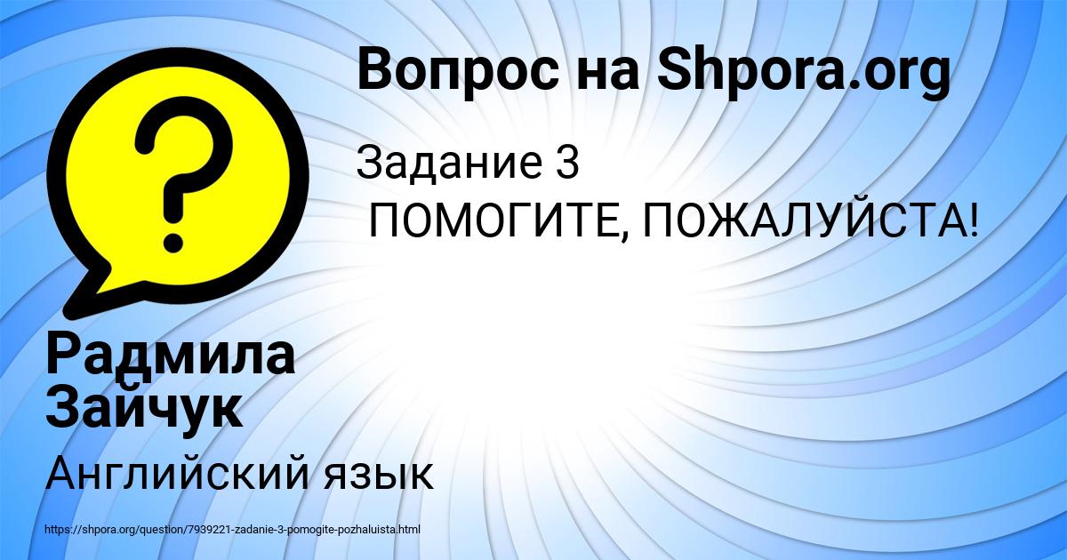 Картинка с текстом вопроса от пользователя Радмила Зайчук