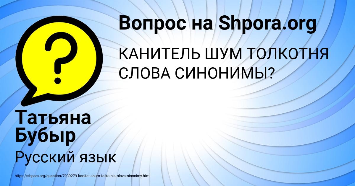 Картинка с текстом вопроса от пользователя Татьяна Бубыр