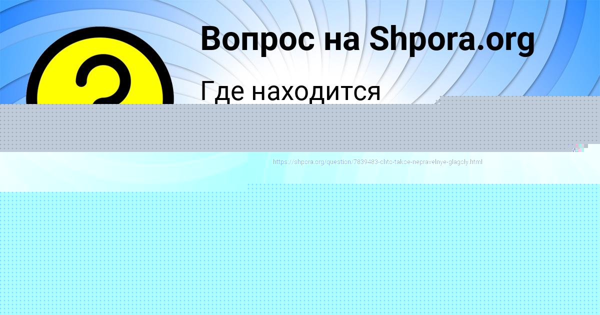 Картинка с текстом вопроса от пользователя Аврора Середина
