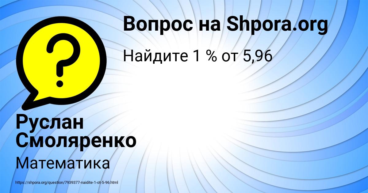 Картинка с текстом вопроса от пользователя Руслан Смоляренко