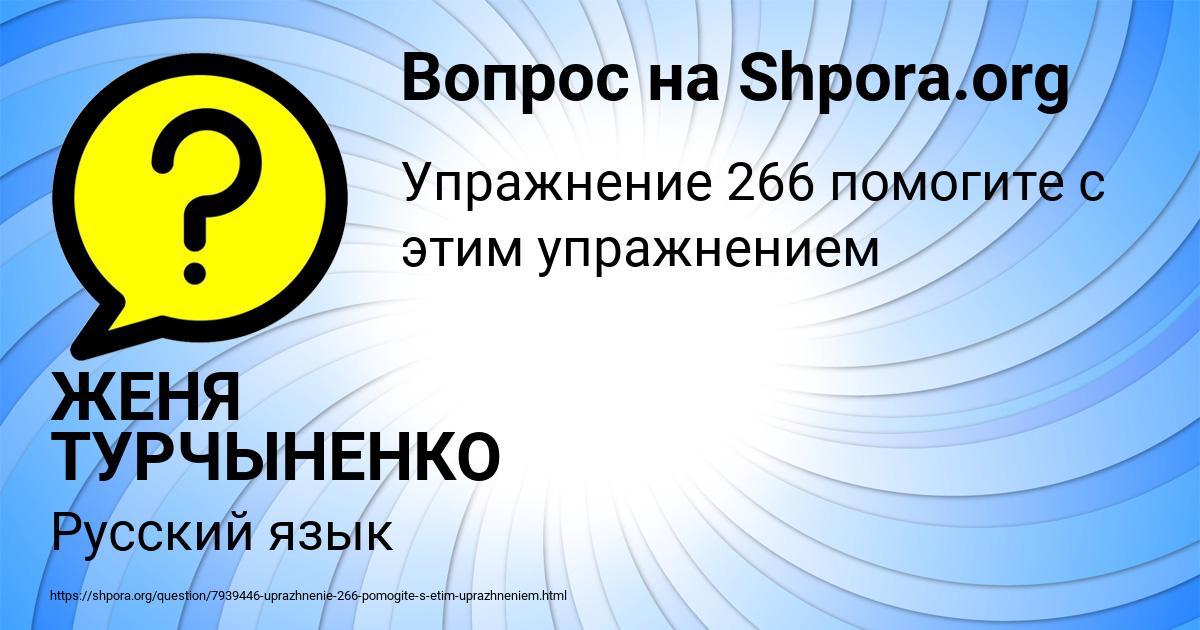 Картинка с текстом вопроса от пользователя ЖЕНЯ ТУРЧЫНЕНКО