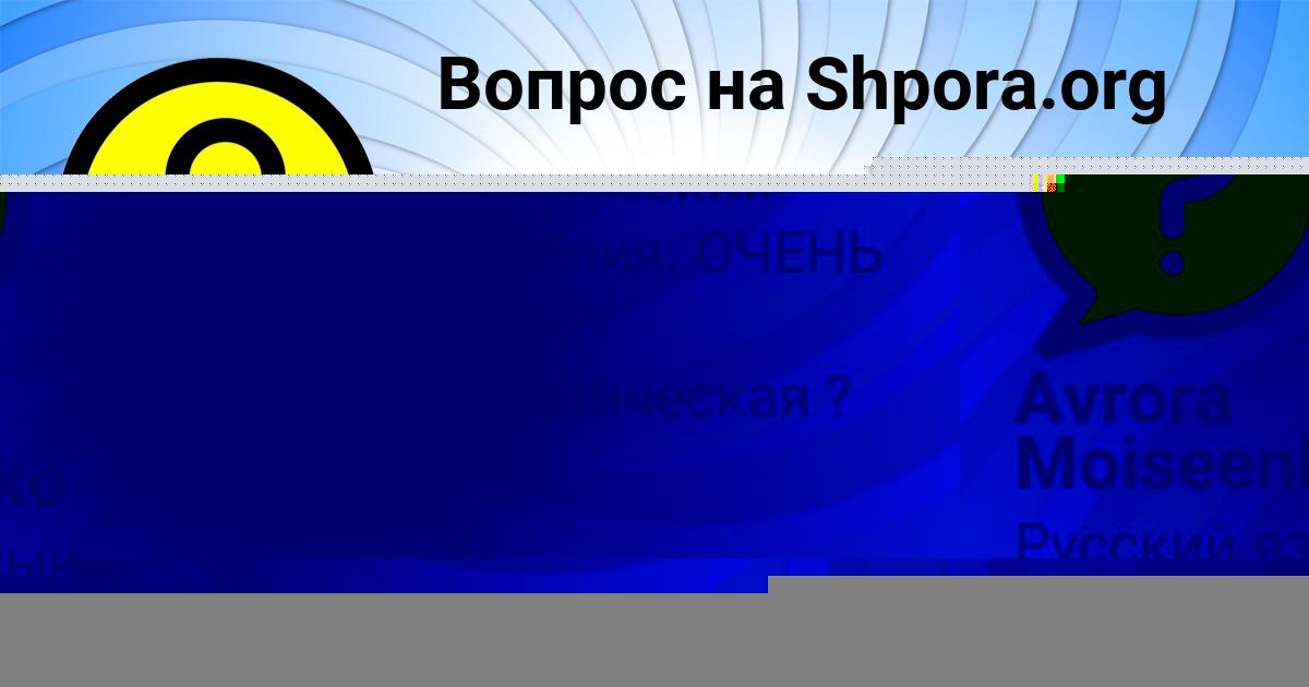 Картинка с текстом вопроса от пользователя Avrora Moiseenko