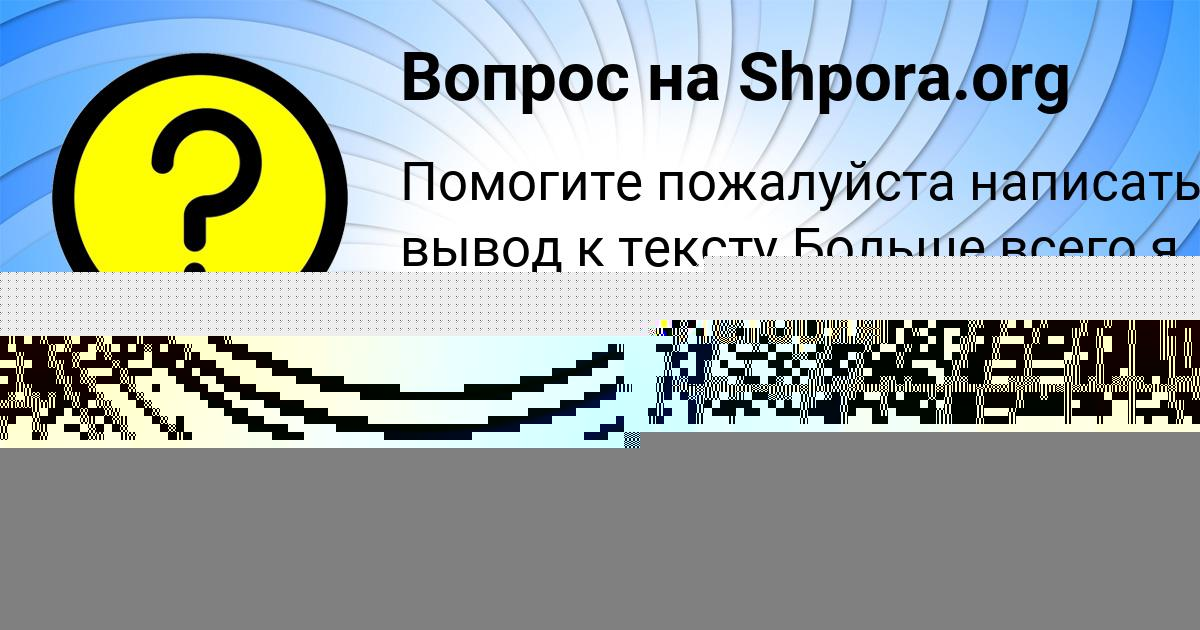 Картинка с текстом вопроса от пользователя Саша Савенко