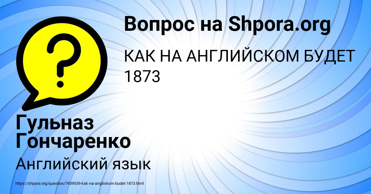 Картинка с текстом вопроса от пользователя Гульназ Гончаренко