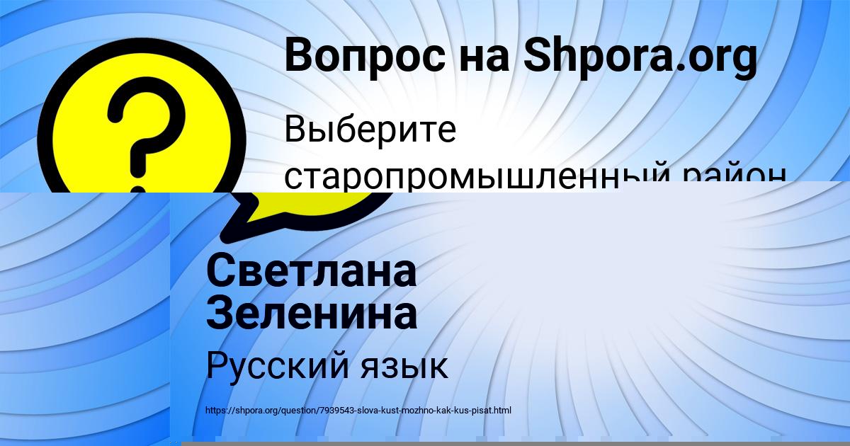 Картинка с текстом вопроса от пользователя Светлана Зеленина