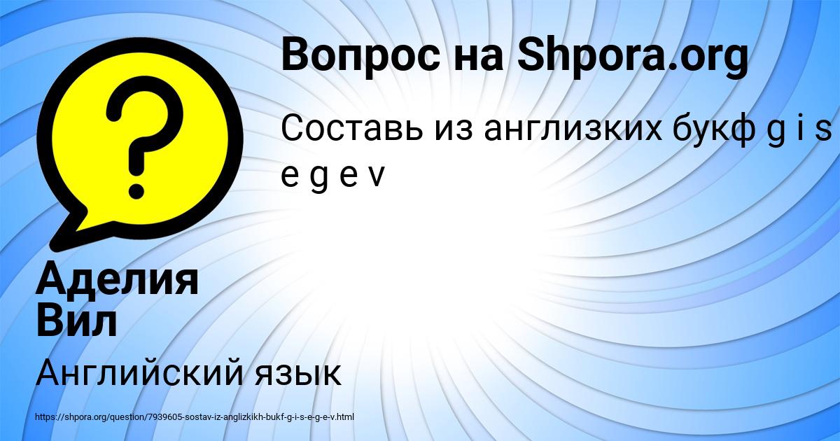 Картинка с текстом вопроса от пользователя Аделия Вил