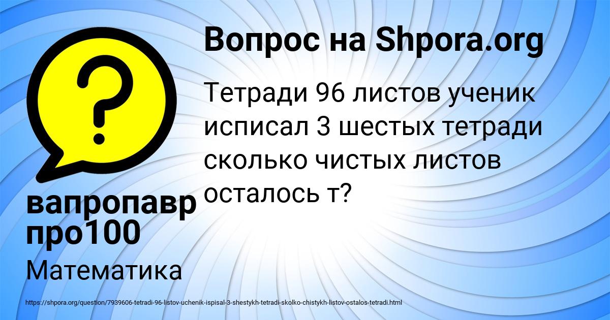 Картинка с текстом вопроса от пользователя вапропавр про100