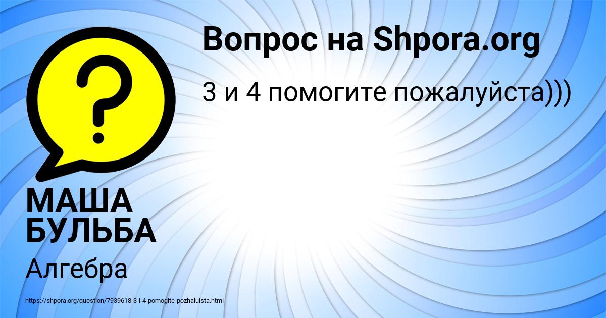 Картинка с текстом вопроса от пользователя МАША БУЛЬБА