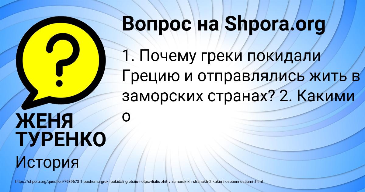 Картинка с текстом вопроса от пользователя ЖЕНЯ ТУРЕНКО