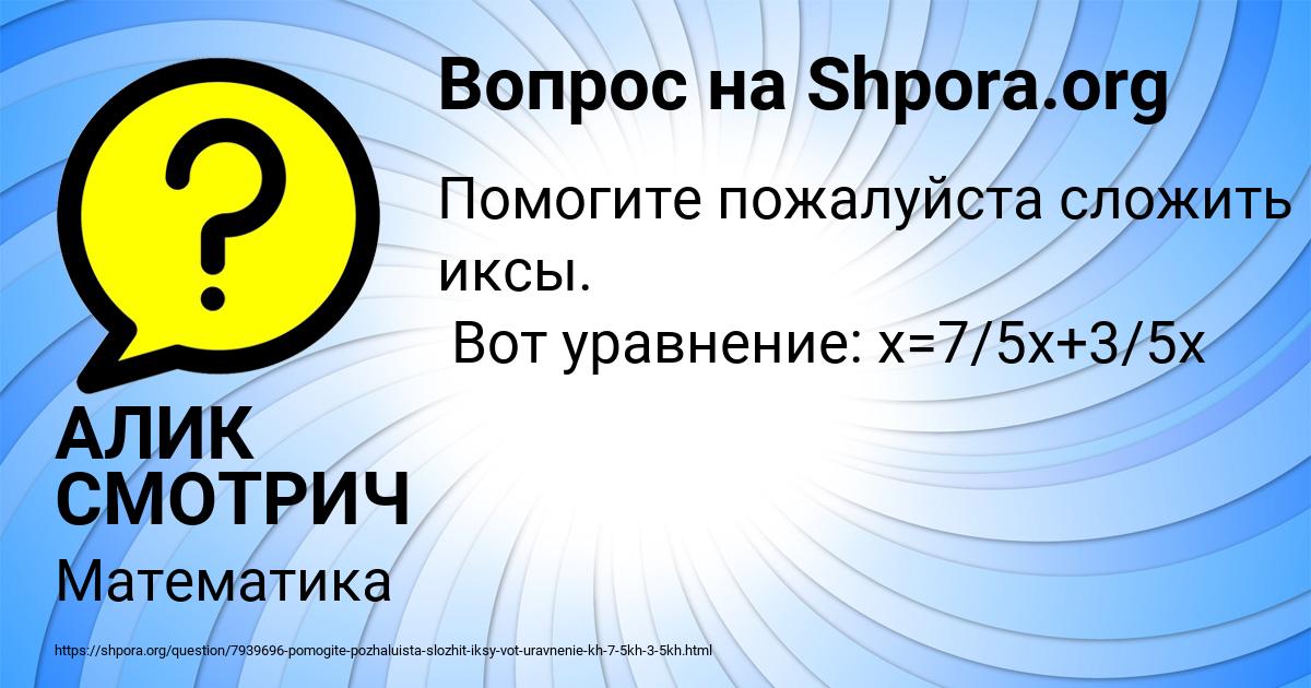 Картинка с текстом вопроса от пользователя АЛИК СМОТРИЧ