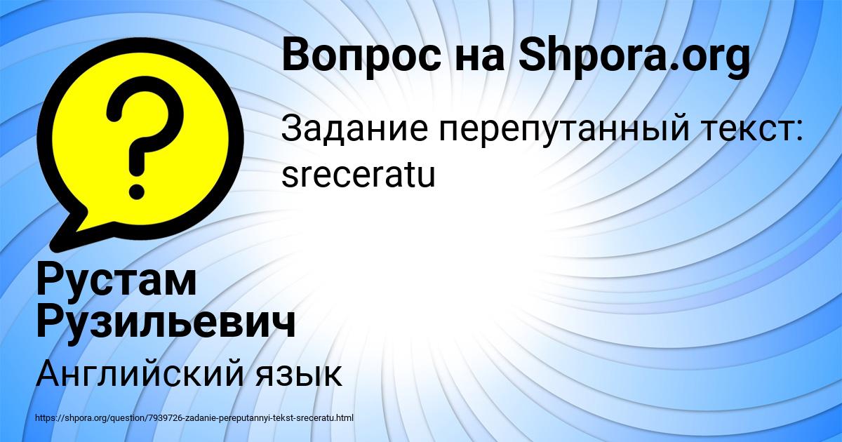 Картинка с текстом вопроса от пользователя Рустам Рузильевич