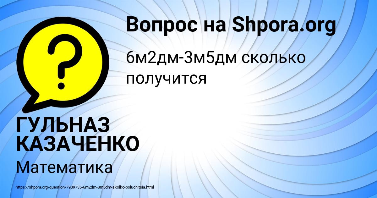 Картинка с текстом вопроса от пользователя ГУЛЬНАЗ КАЗАЧЕНКО