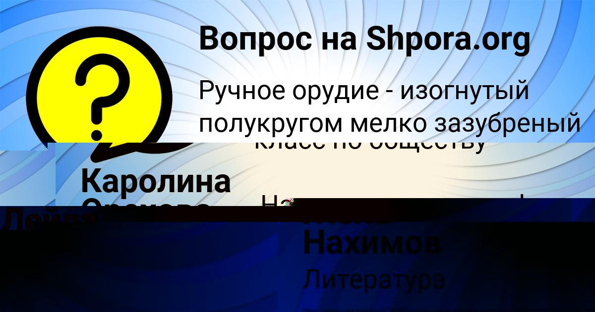 Картинка с текстом вопроса от пользователя Каролина Орехова