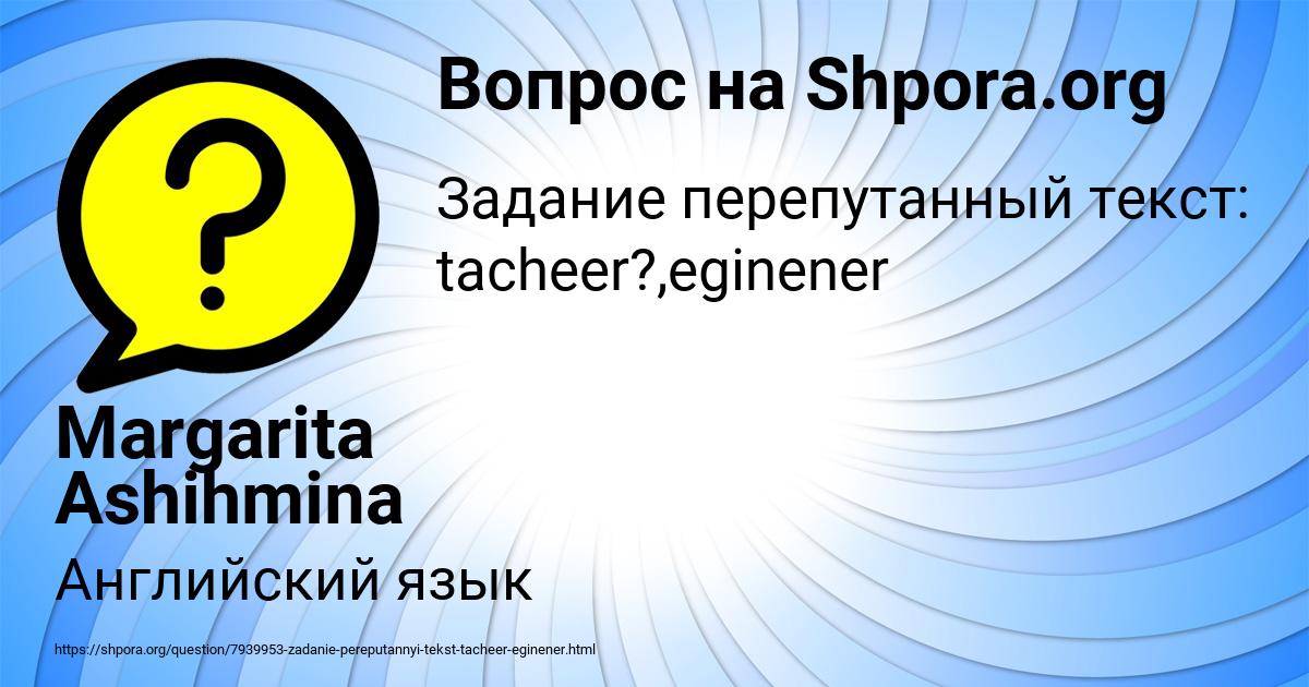 Картинка с текстом вопроса от пользователя Margarita Ashihmina