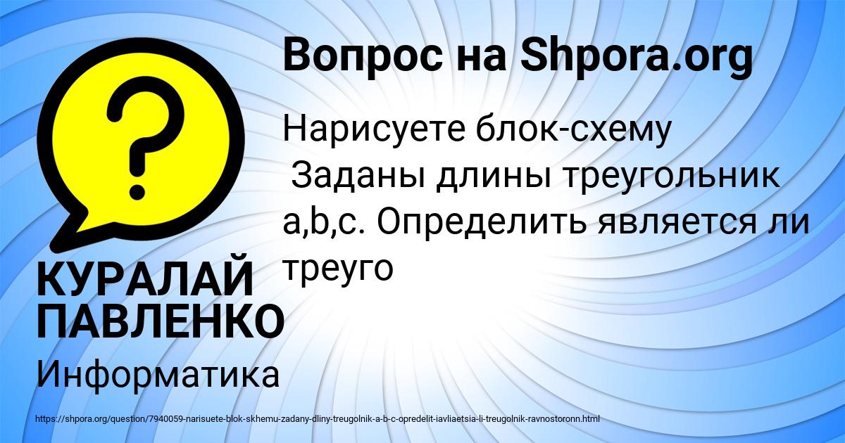 Картинка с текстом вопроса от пользователя КУРАЛАЙ ПАВЛЕНКО