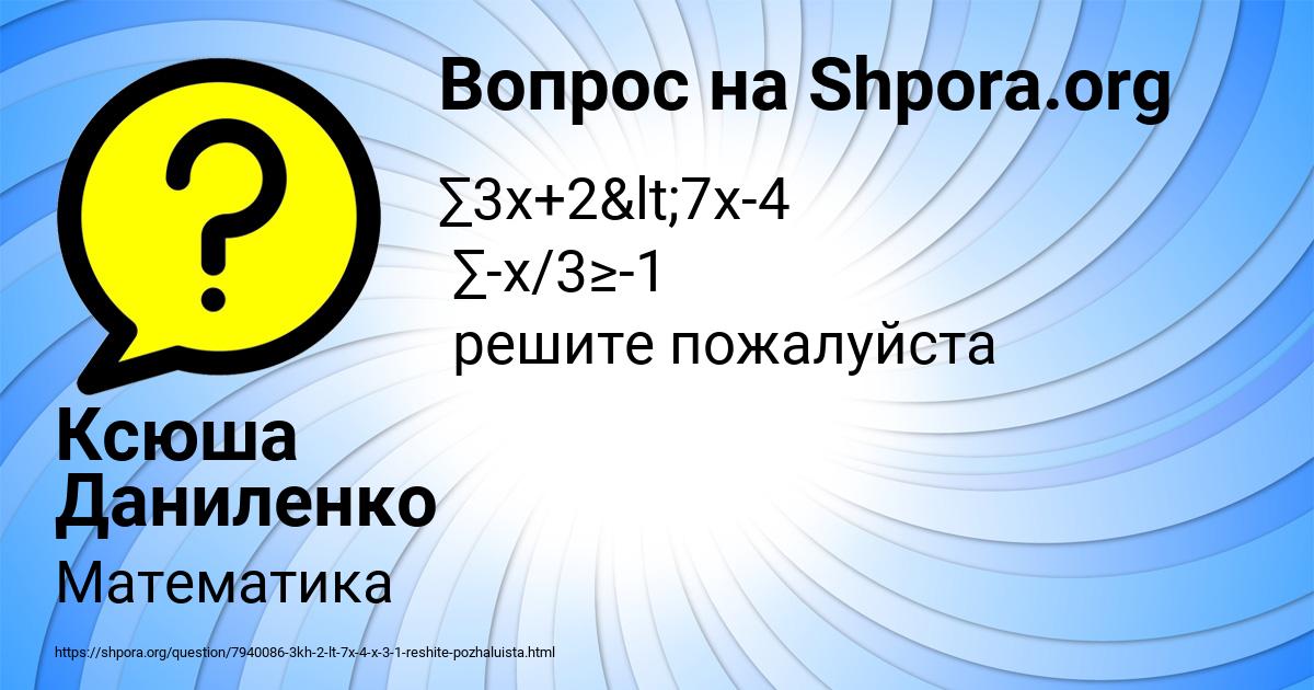 Картинка с текстом вопроса от пользователя Ксюша Даниленко