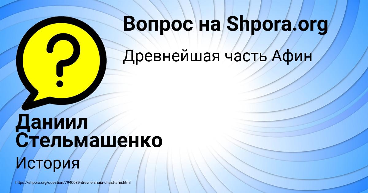 Картинка с текстом вопроса от пользователя Даниил Стельмашенко