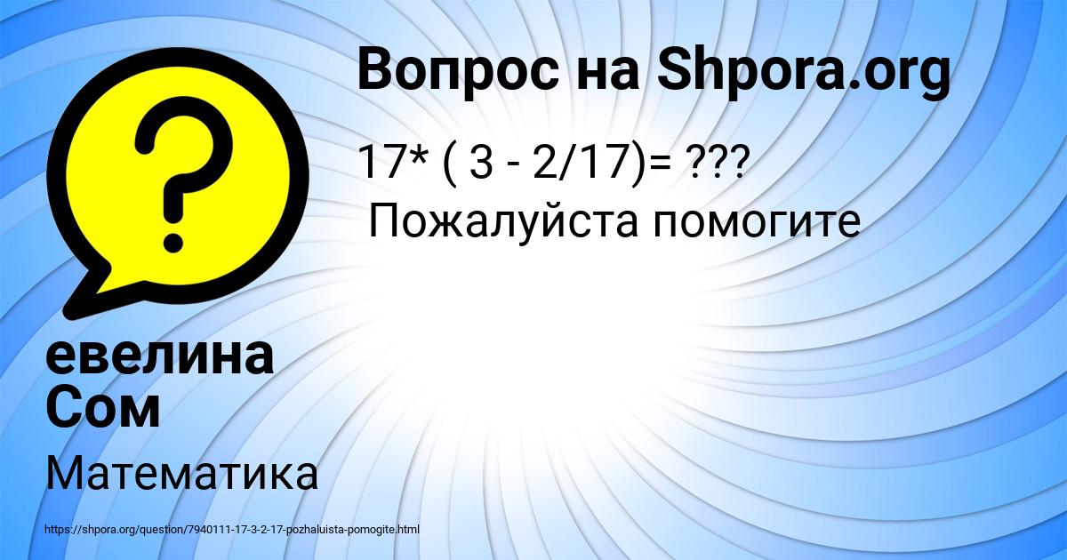 Картинка с текстом вопроса от пользователя евелина Сом