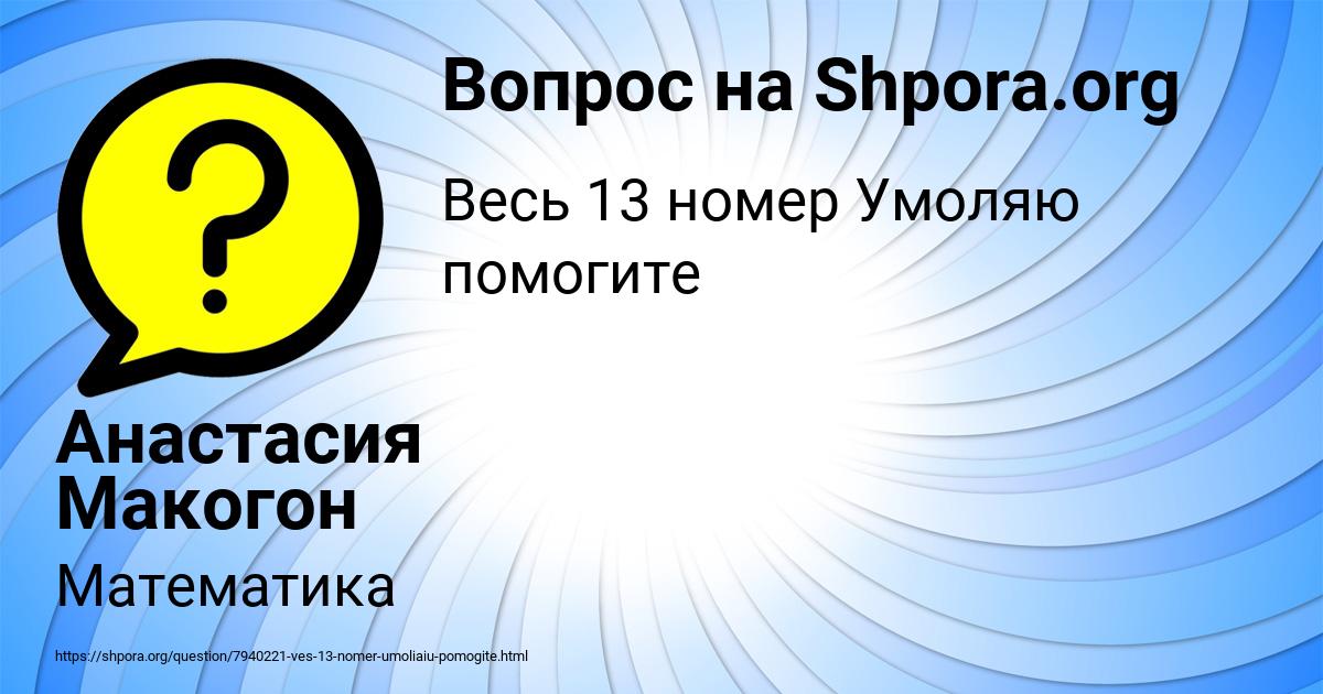 Картинка с текстом вопроса от пользователя Анастасия Макогон