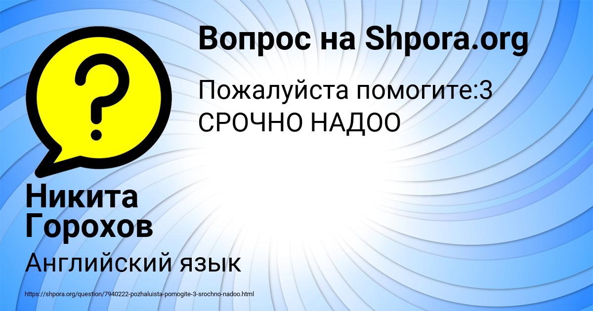 Картинка с текстом вопроса от пользователя Никита Горохов