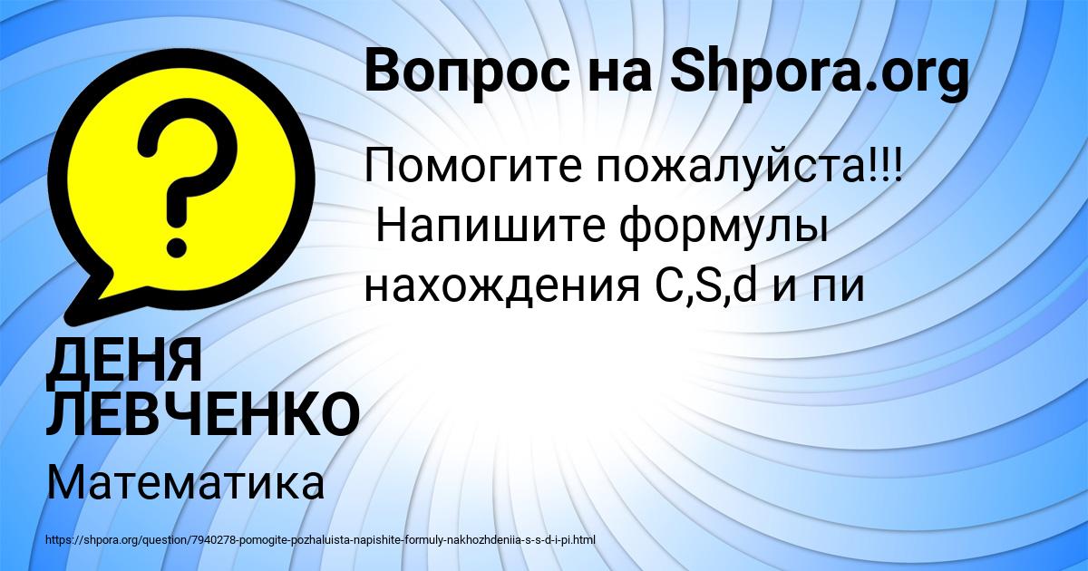 Картинка с текстом вопроса от пользователя ДЕНЯ ЛЕВЧЕНКО