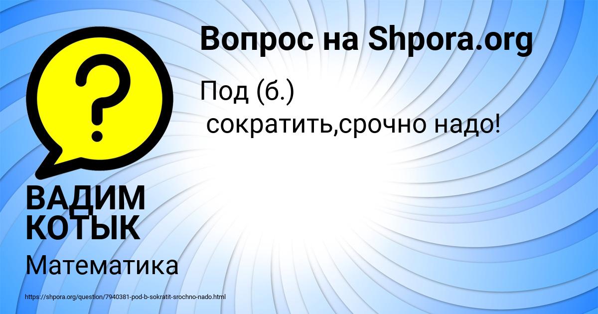 Картинка с текстом вопроса от пользователя ВАДИМ КОТЫК