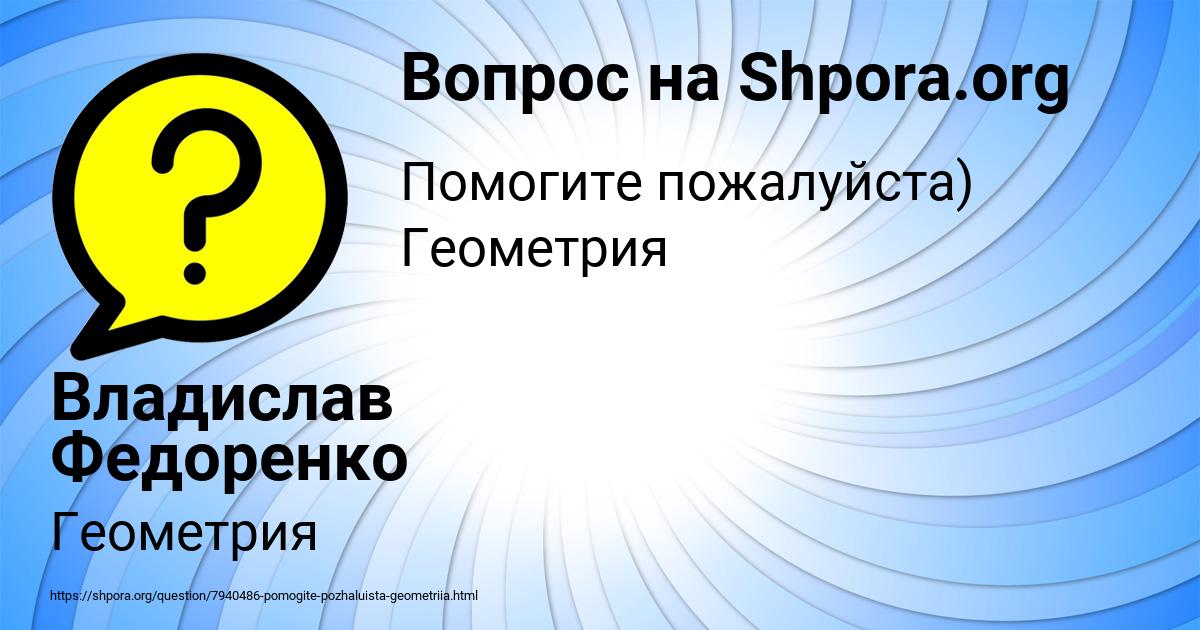 Картинка с текстом вопроса от пользователя Владислав Федоренко