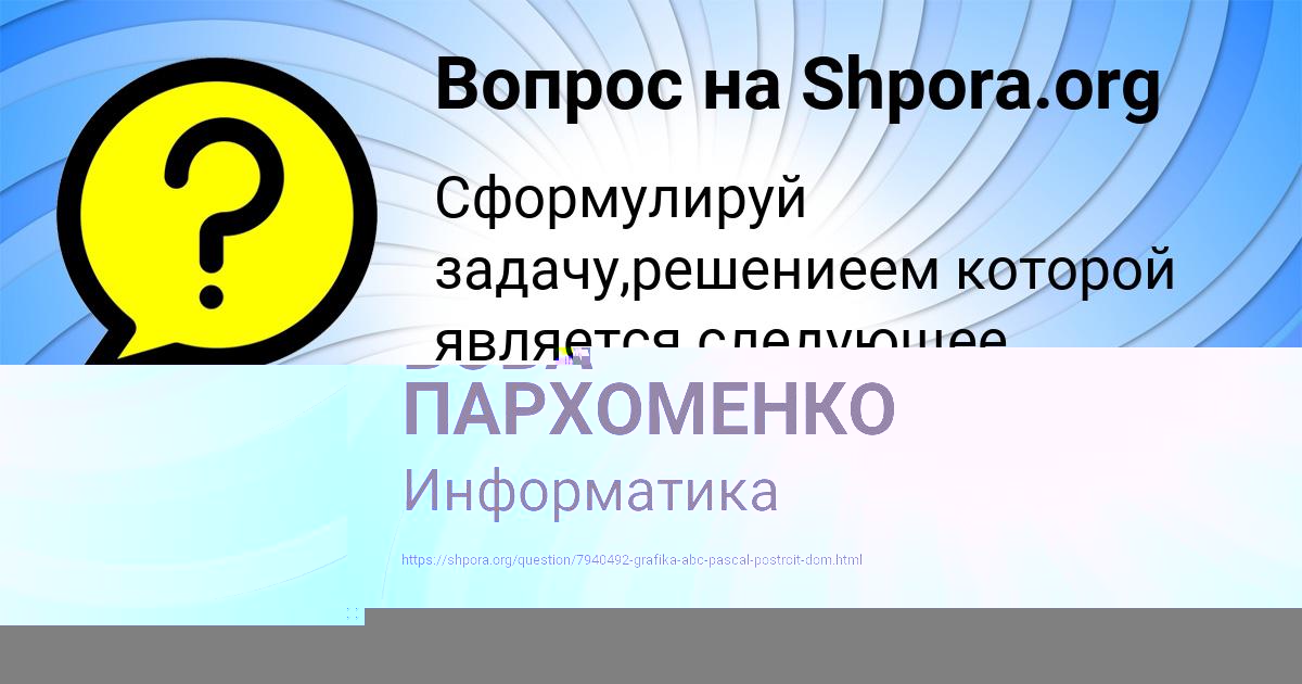 Картинка с текстом вопроса от пользователя ВОВА ПАРХОМЕНКО