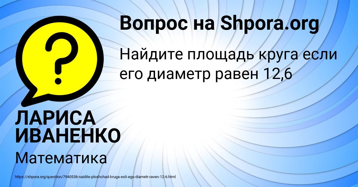 Картинка с текстом вопроса от пользователя ЛАРИСА ИВАНЕНКО